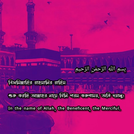 Surah Al Fatiha & (Sahedul Hoque)