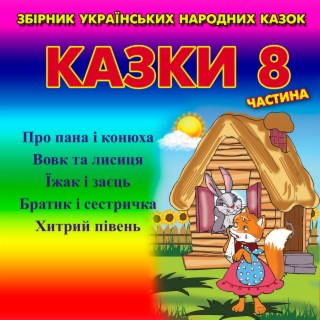 Українські народні казки 8