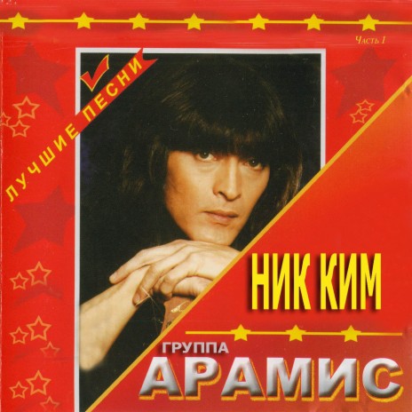 Ник Ким - Девочка Ждёт, Мальчик Не Идёт Ft. Группа Арамис MP3.