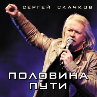 Download Сергей Скачков Album Songs: Половина Пути | Boomplay Music