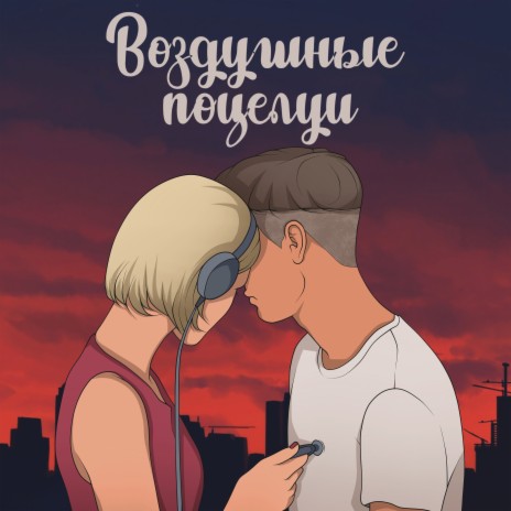 Воздушные поцелуи (prod. by Boris Guzeev) | Boomplay Music