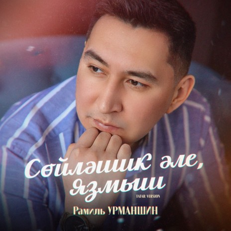 Сөйләшик әле, язмыш (Tatar Version) | Boomplay Music