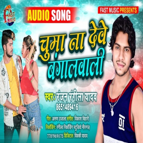 Chuma Dewe Na Bangalwali (Bhojpuri Song) | Boomplay Music