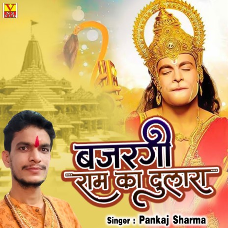 Bajrangi Ram Ka Dulara | Boomplay Music