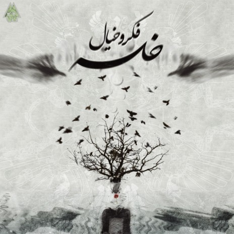 Ghesse (feat. Sina Faryad)