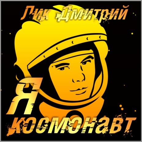 Я космонавт