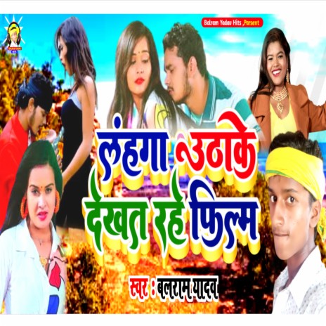 Lahnga Uthake Dekhat Rahe Film (Bhojpuri) | Boomplay Music