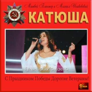 Download Гульнара Исмаева Album Songs: Катюша | Boomplay Music
