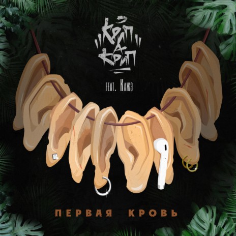 Первая кровь Prod. by DRZ ft. Кажэ | Boomplay Music