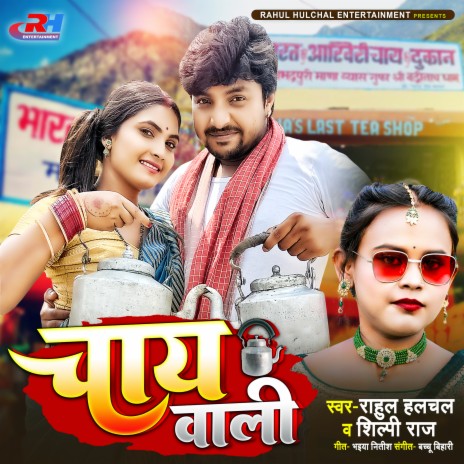 Chaiwali (Bhojpuri Song) ft. Rahul Hulchal | Boomplay Music