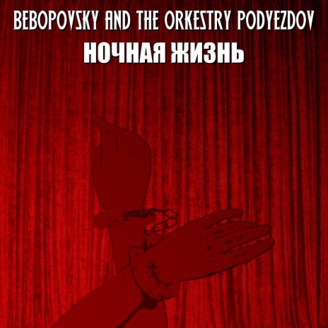 Чёрная орхидея ft. The Orkestry Podyezdov | Boomplay Music