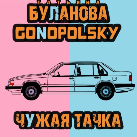 Чужая тачка ft. Татьяна Буланова | Boomplay Music