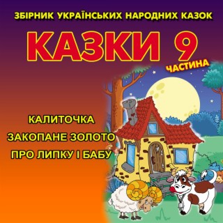 Українські народні казки 9