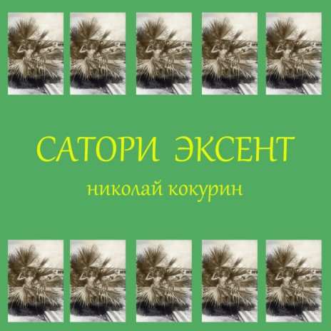 Сьелито. Кавказ | Boomplay Music