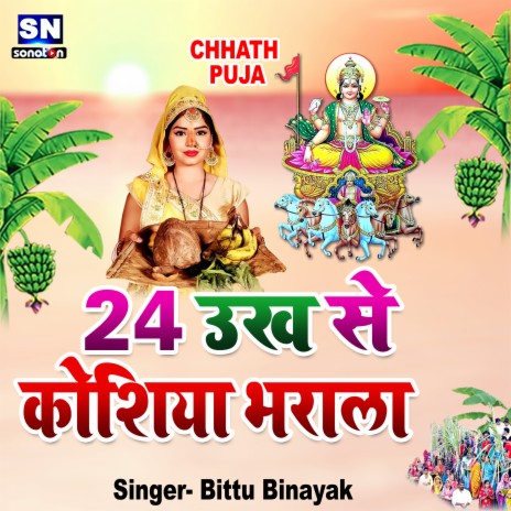 24 Ukh Se Koshiya Bharala (Bhojpuri) | Boomplay Music