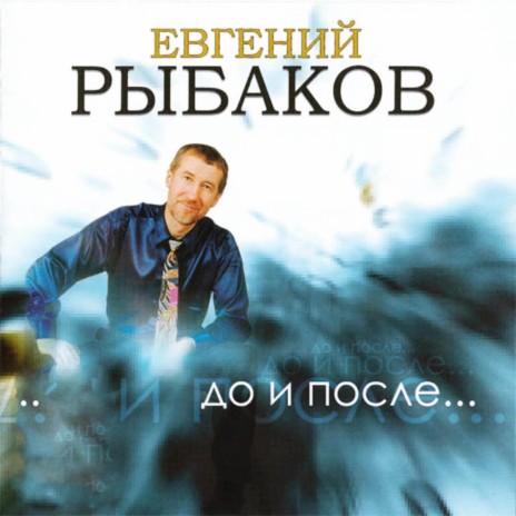 Евгений Рыбаков - Лес Рубят - Щепки Летят MP3 Download & Lyrics.