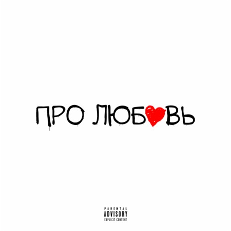 Про любовь ft. HOLYMAMA | Boomplay Music