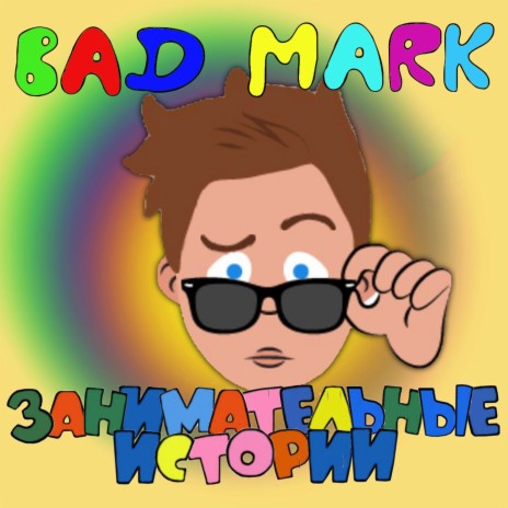 Bad Mark feat. Bad Mark