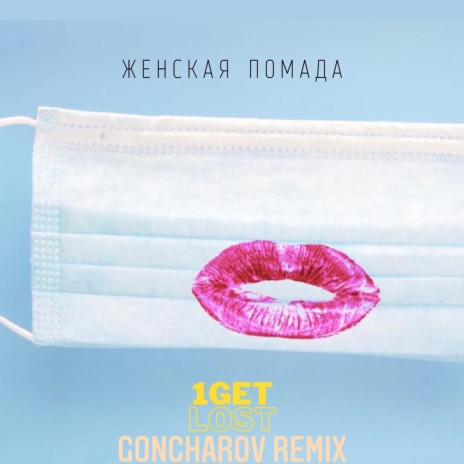 Женская помада (Goncharov Remix) | Boomplay Music