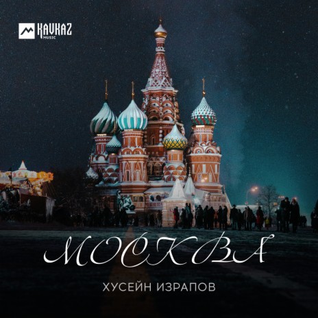 Москва | Boomplay Music