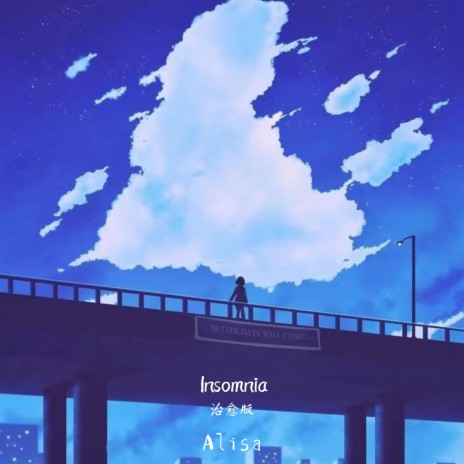 Insomnia (治愈版)