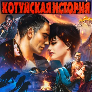 Котуйская история (Remastered 2023 Deluxe Edition)