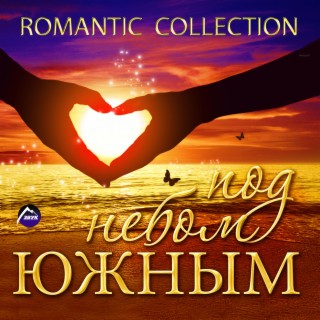 Romantic Collection (Под небом южным)