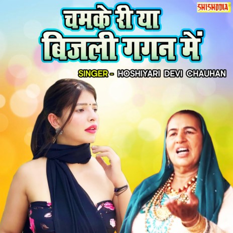 Chamke Ri Ya Bijali Gagan Main | Boomplay Music