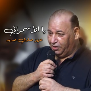 والله لعن العنة يا الأسمراني