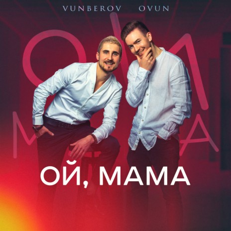 ОЙ, МАМА ft. OVUN