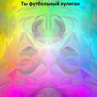 Ты футбольный хулиган