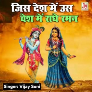 Jis Desh Men Us Vesh Men Radhe Raman 