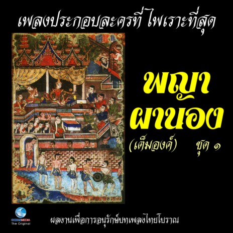 ฟ้อนดวงดอกไม้ - ท้ายชุ้มลาวแพน | Boomplay Music