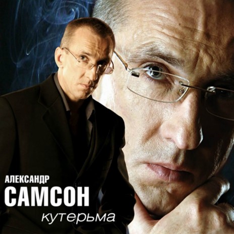 Александр Самсон - Близкая, Далёкая MP3 Download & Lyrics | Boomplay