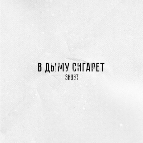 В дыму сигарет | Boomplay Music