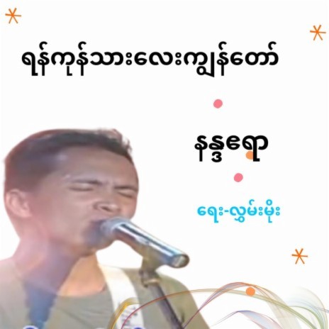Yangon Thar Lay Kya Naw Par (feats. Nanda Ayeyar)