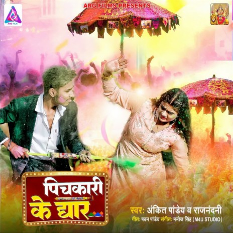 Pichkari Ke Dhaar ft. Rajnandani | Boomplay Music