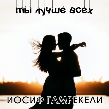 Ты лучше всех