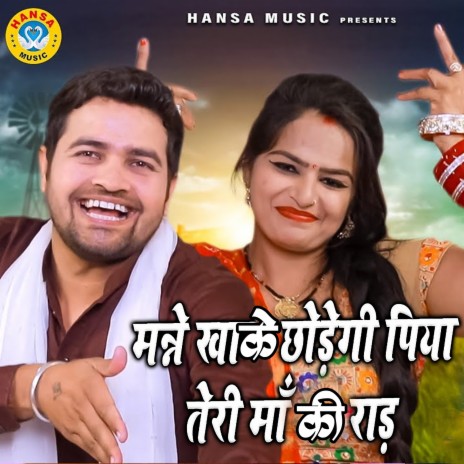 Manne Khake Chhodegi Piya Teri Maa Ki Raad ft. Gyanendra Sardhana | Boomplay Music