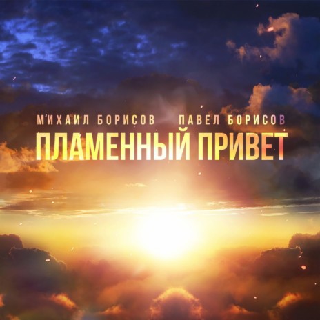 Пламенный привет ft. Павел Борисов | Boomplay Music
