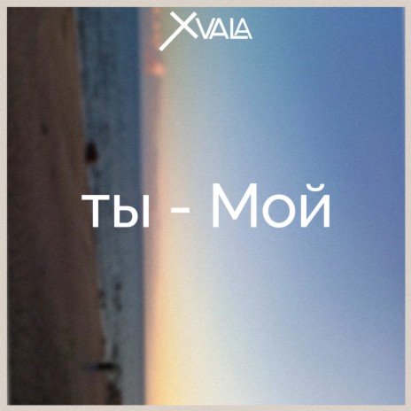 Ты - мой | Boomplay Music