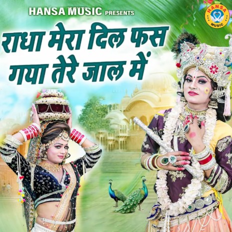 Radha Mera Dil Fhas Gaya Tere Jaal Mai ft. Sunil Chouhan | Boomplay Music