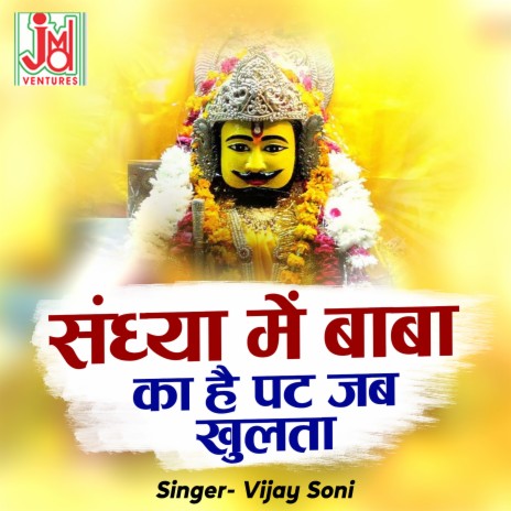 Sandhya Me Baba Ka Hai Pat Jab Khulta | Boomplay Music