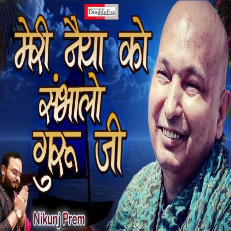 Meri Naiya Ko Sambalo Guruji (Hindi) | Boomplay Music