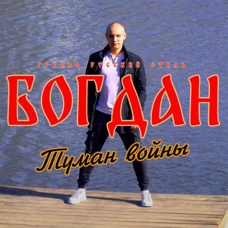 Туман войны ft. Группа Русский стилль | Boomplay Music