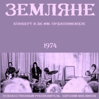 Концерт в ДК им. Г.К.Орджоникидзе. Ленинград, 30 января 1974