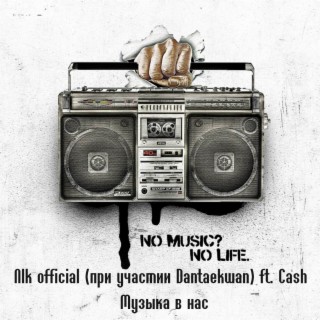 Музыка в нас. No Music No Life (при участии Dantaekwan & Cash)