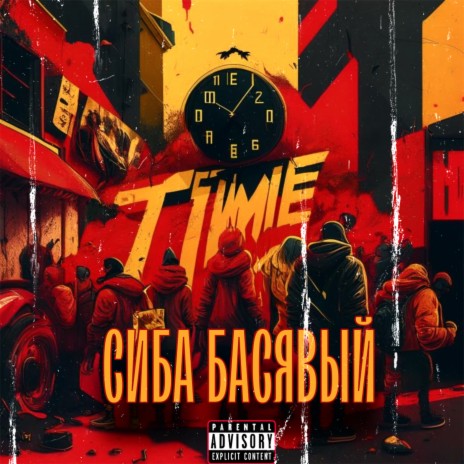 Time ft. Басявый | Boomplay Music