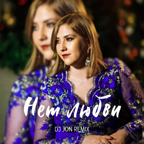 Нет любви (DJ JON Remix) | Boomplay Music