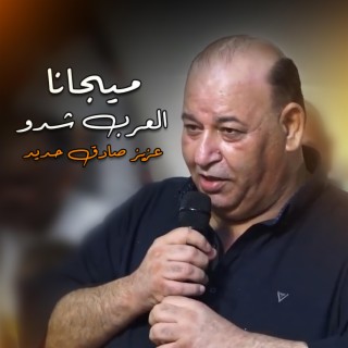 ميجانا - العرب شدو